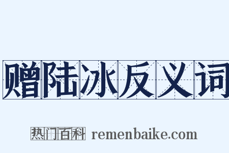 赠陆冰反义词是什么意思的图片